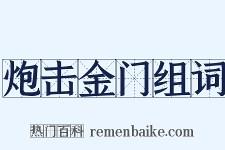 炮击金门组词是什么意思的图片